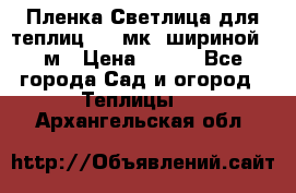 Пленка Светлица для теплиц 150 мк, шириной 6 м › Цена ­ 420 - Все города Сад и огород » Теплицы   . Архангельская обл.